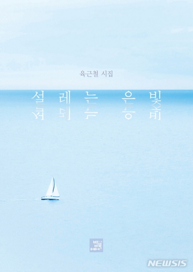 [시]김이강 '타이피스트'·육근철 '설레는 은빛'·이대흠 '당신은 북천에서 온 사람' 
