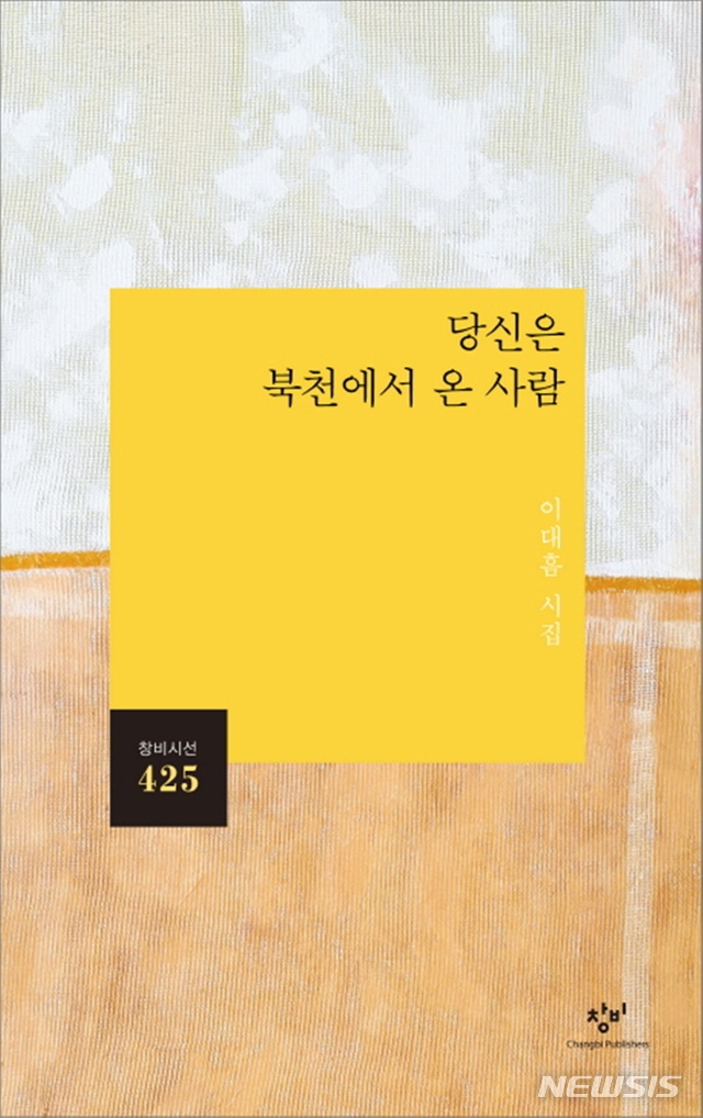 [시]김이강 '타이피스트'·육근철 '설레는 은빛'·이대흠 '당신은 북천에서 온 사람' 