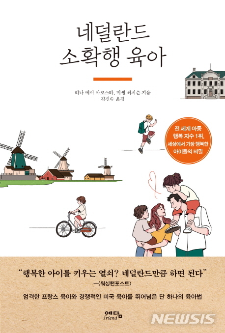 [교육책]유치원 학급운영 어떻게 할까?·아이의 모든 것은 몸에서 시작된다·내 아이의 학교생활·네덜란드 소확행 육아 