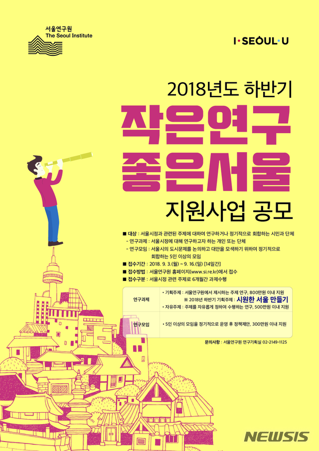 서울연구원, 하반기 '작은연구 좋은서울' 사업 공모