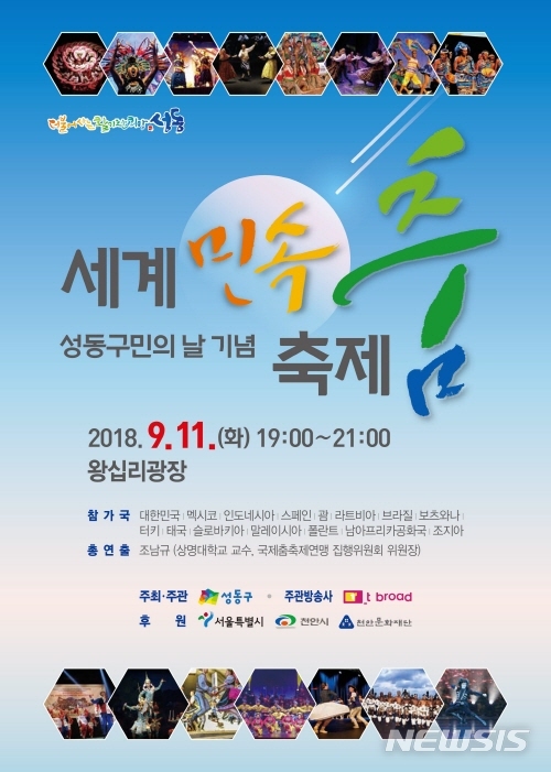 【서울=뉴시스】 서울 성동구는 오는 11일 오후 7시 성동구민의 날을 기념해 '제4회 세계 민속춤 축제'를 개최한다. <사진제공=성동구청> 2018.09.06