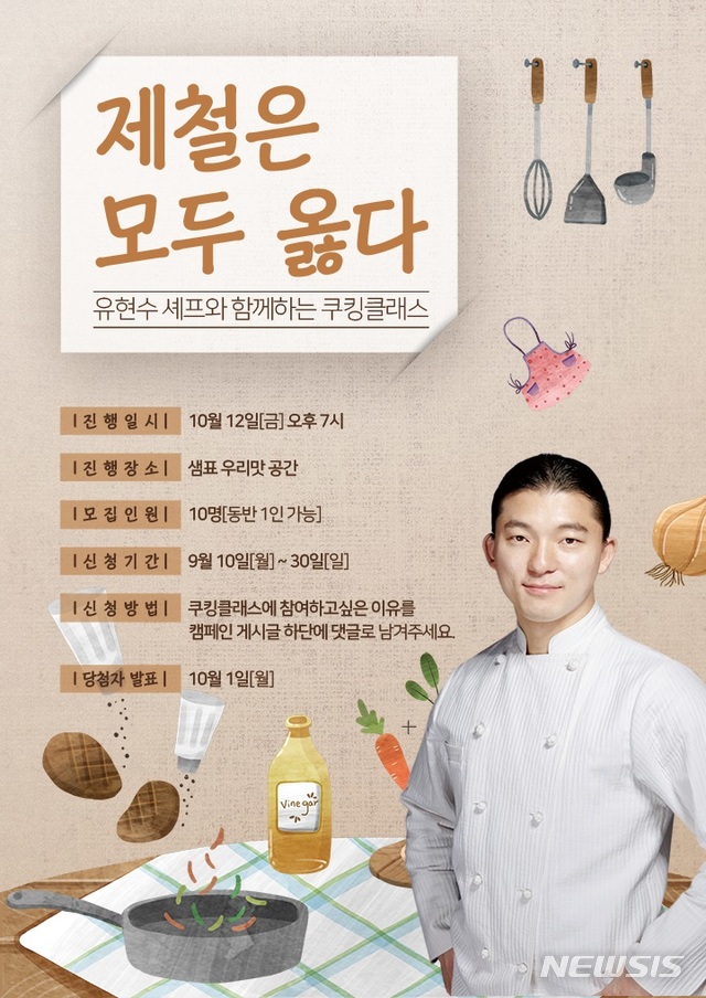 "유현수 셰프와 함께 요리를"…농정원, 쿠킹클래스 개최