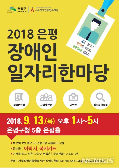 【서울=뉴시스】서울 은평구는 서부장애인종합복지관과 함께 13일 오후 1시부터 5시까지 은평구청 5층 대강당(은평홀)에서 '2018 은평 장애인 일자리 한마당'을 개최한다. <사진제공=은평구청> 2018.09.10 