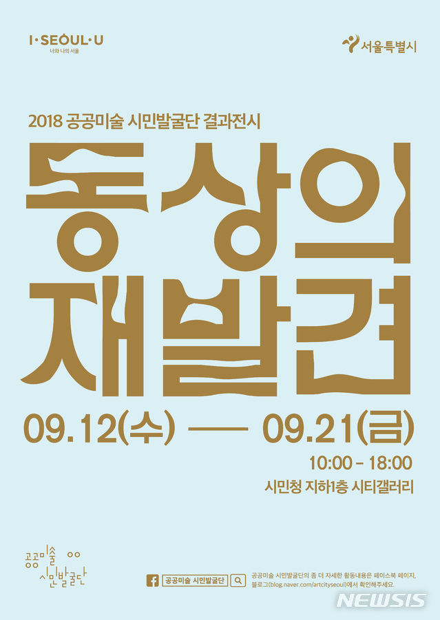 서울시, 시민 눈으로 바라본 '동상의 재발견' 전시 개최