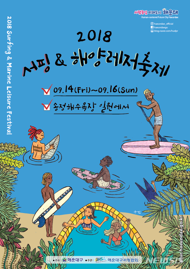 송정해수욕장 ‘2018 서핑＆해양레저축제’ 개최