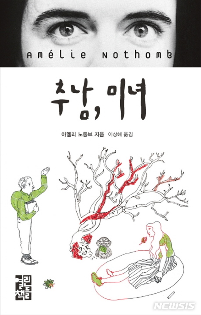 [소설]아멜리 노통브 '추남 미녀'·배준 '시트콤'·레일라 슬리마니 '그녀 아델'