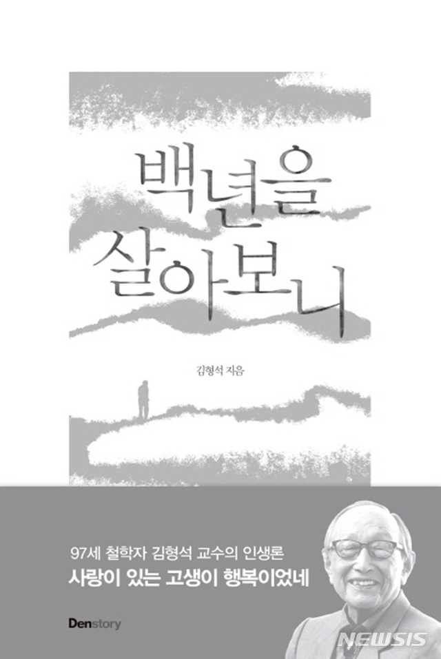 60세이상이 가장 많이 빌려본 책, 김형석 '백년을 살아보니'