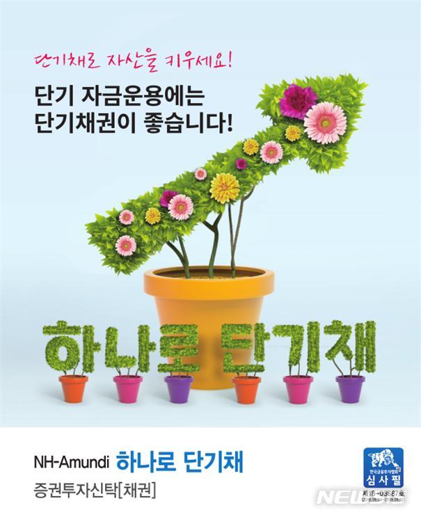 NH-아문디운용, '하나로 단기채 펀드' 출시