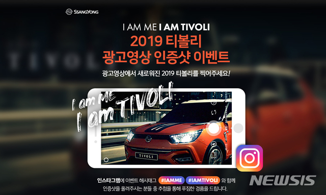 쌍용차, '2019 티볼리' 광고영상 인증샷 이벤트 실시
