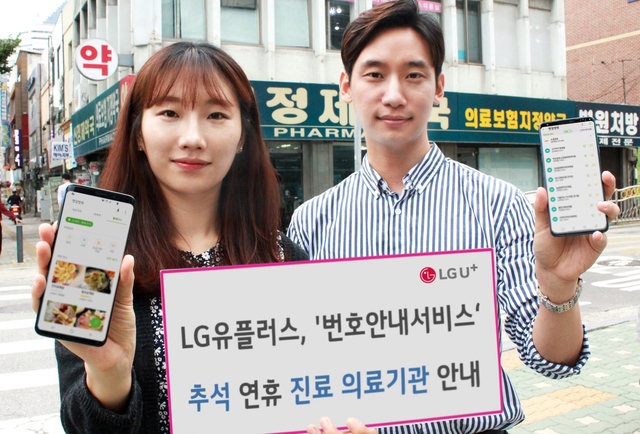 LG유플러스, 추석 연휴 '진료 의료기관' 번호안내서비스