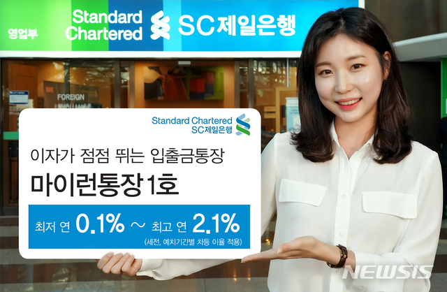 SC제일은행, 입출금과 정기예금이 만난 ‘마이런통장 1호’ 출시