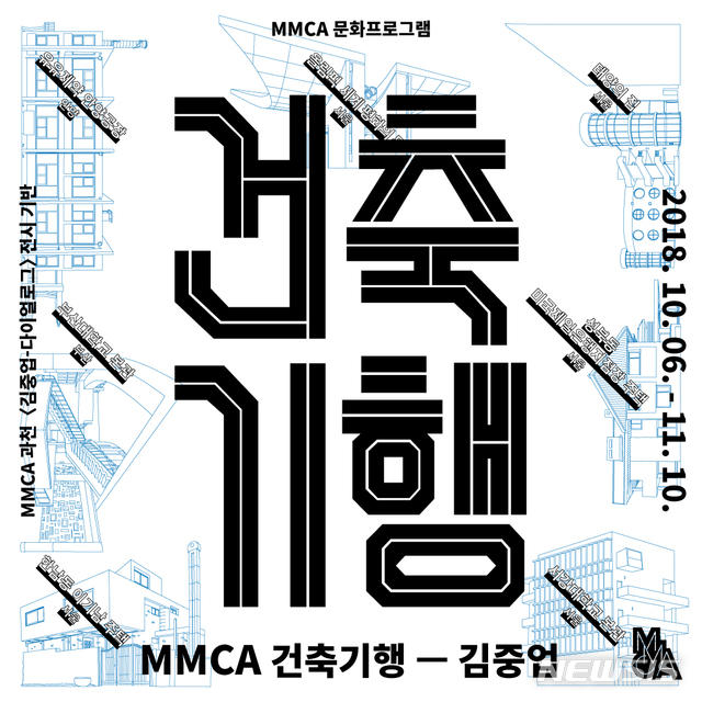 올 가을엔 'MMCA 건축기행’ 가볼까...'김중업 다이얼로그'