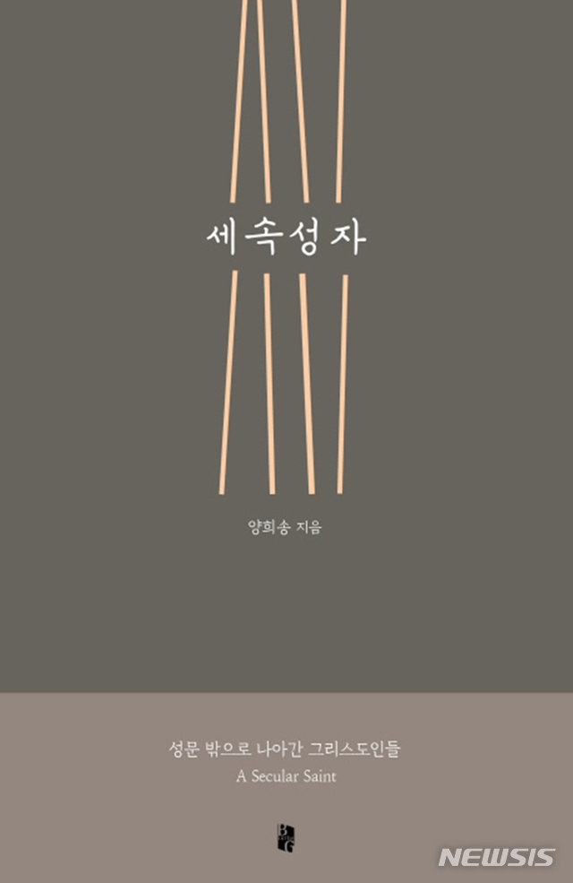 [종교책]고원영 '그대가 아프니 밥을 굶는다'·양희송 '세속성자'