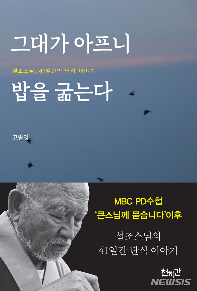 [종교책]고원영 '그대가 아프니 밥을 굶는다'·양희송 '세속성자'