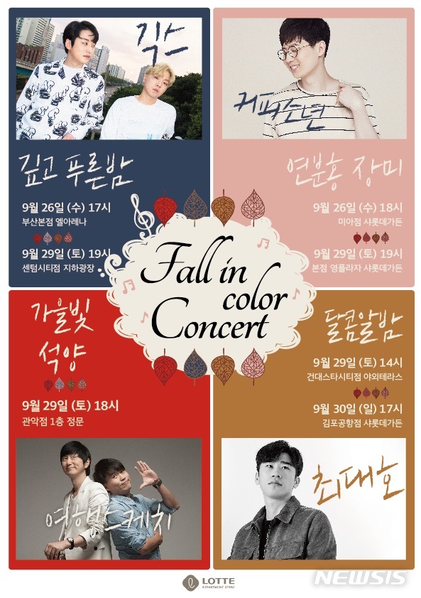 롯데백화점, 4色 가을 콘서트 ‘Fall in Color’ 개최