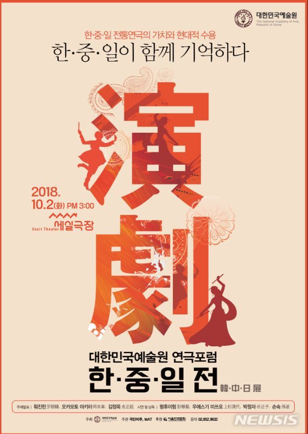 【서울=뉴시스】 대한민국예술원 ‘한･중･일 전통연극 국제 포럼’