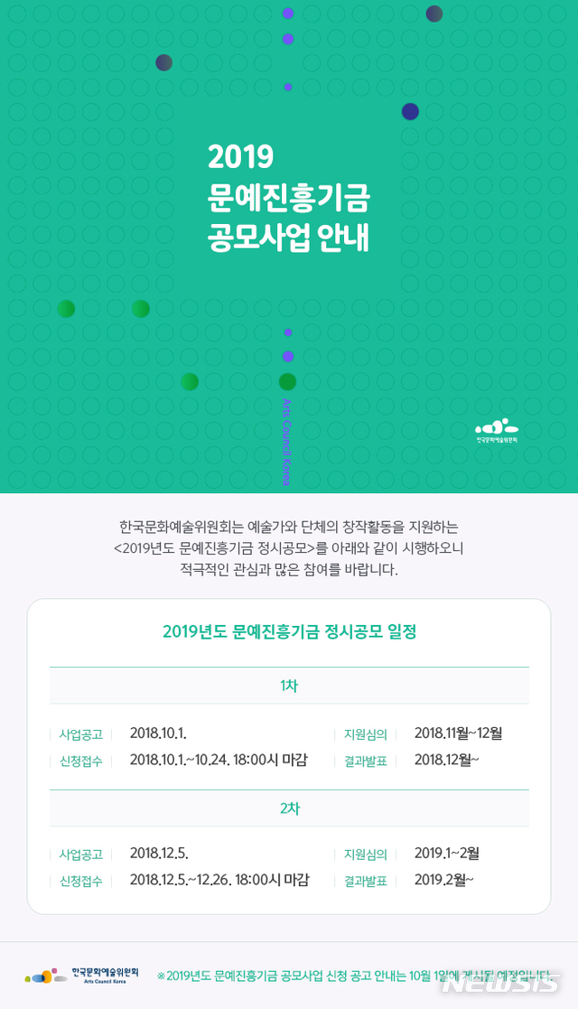 【서울=뉴시스】 2019문예진흥기금공모(공모일정)