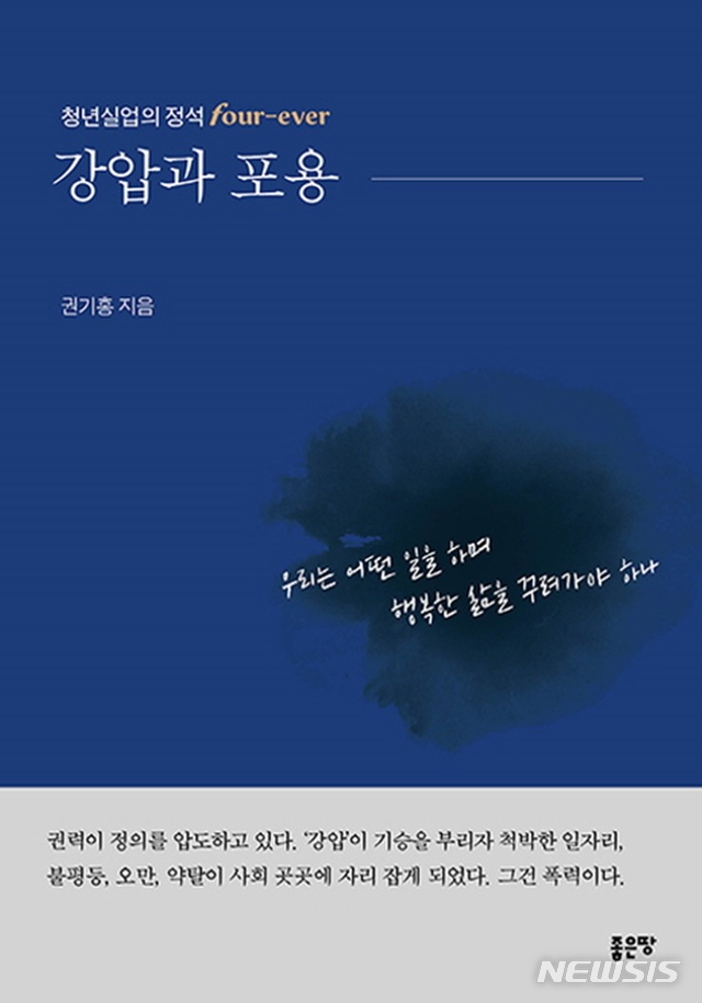 [새책]권기홍 '강압과 포용'·장윤수 '도, 길을 가며 길을 묻다' 