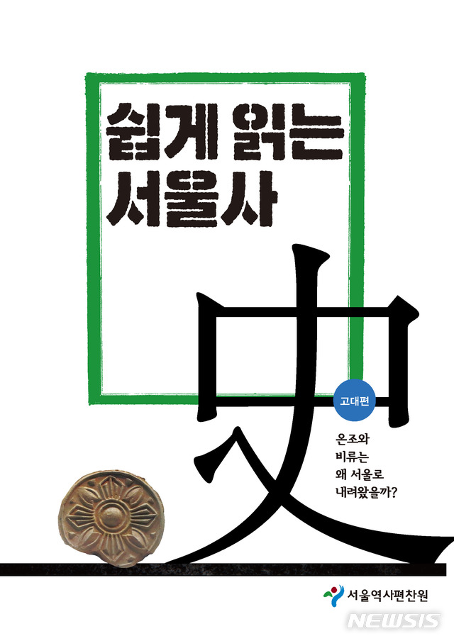 서울역사편찬원, '쉽게읽는 서울史' 고대·고려편 발간