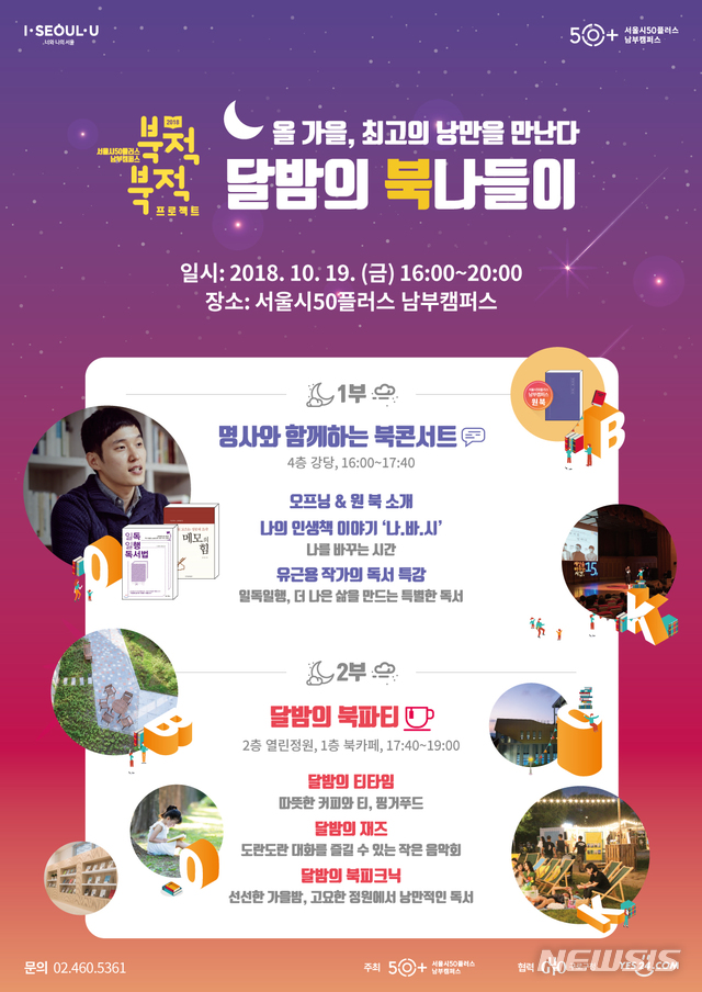 서울시50플러스재단, 달밤의 북나들이 개최