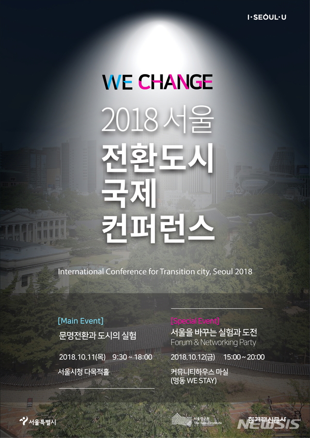 세계 석학들, 서울서 '문명 전환과 도시의 실험' 다룬다