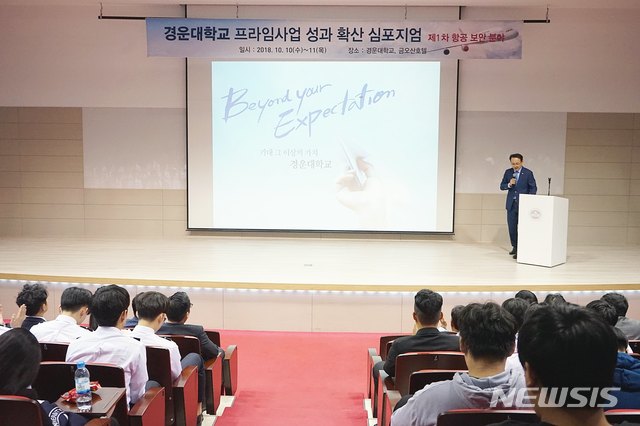 경운대 '프라임사업 성과확산 심포지엄' 개최