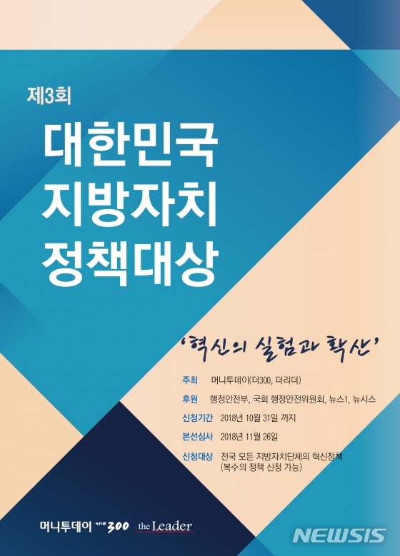 제3회 ‘대한민국 지방자치 정책대상’ 10월30일까지 신청