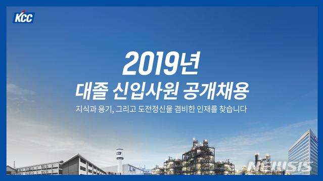 KCC, 하반기 신입사원 공채…29일까지 서류접수