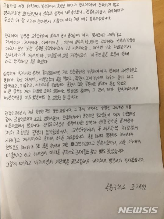 조재범 코치가 손혜원 의원실로 보내온 편지