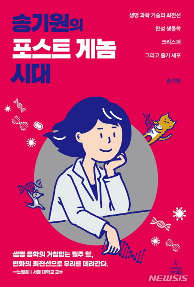 [새책]'송기원의 포스트게놈 시대' & 박여진·백홍기 '토닥토닥, 숲길'