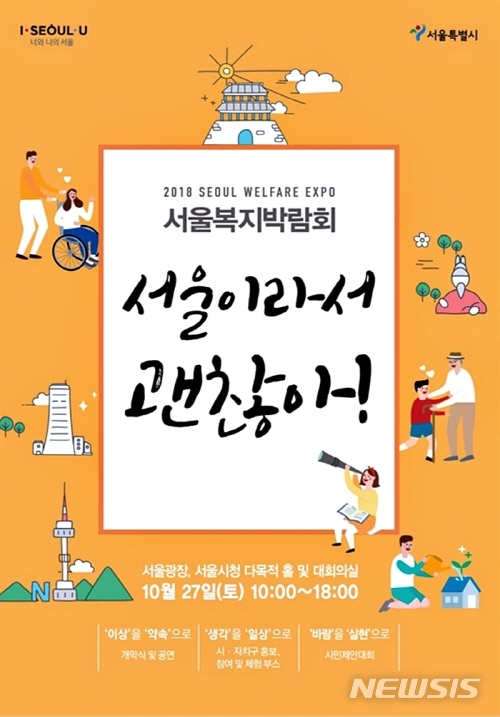 【서울=뉴시스】 '2018 서울, 복지박람회' 포스터. <사진제공=서울시> 2018.10.24. 