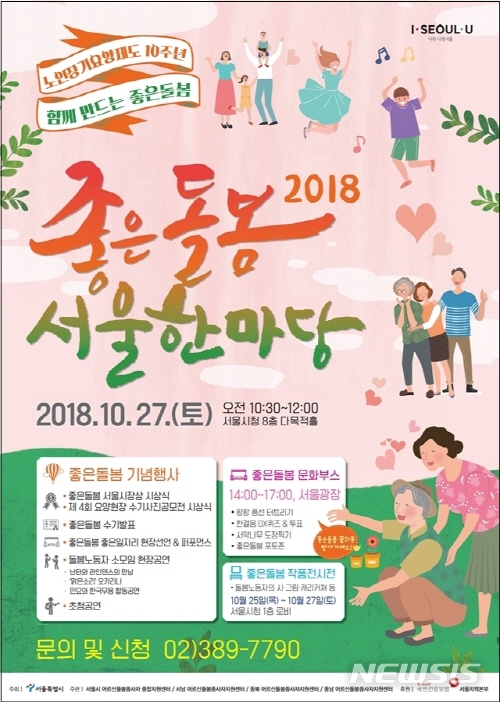 【서울=뉴시스】노인장기 요양 포스터. <사진제공=서울시> 2018.10.24. 