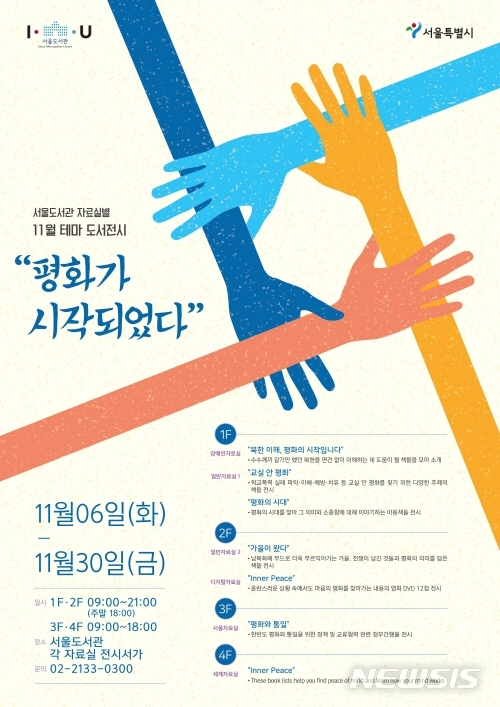 【서울=뉴시스】서울도서관 11월 테마 도서 전시 포스터. 2018.11.05. (사진=서울시 제공)