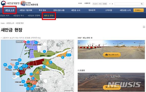 【서울=뉴시스】새만금개발청 홈페이지(새만금 소개-새만금 현장) (제공=새만금개발청)