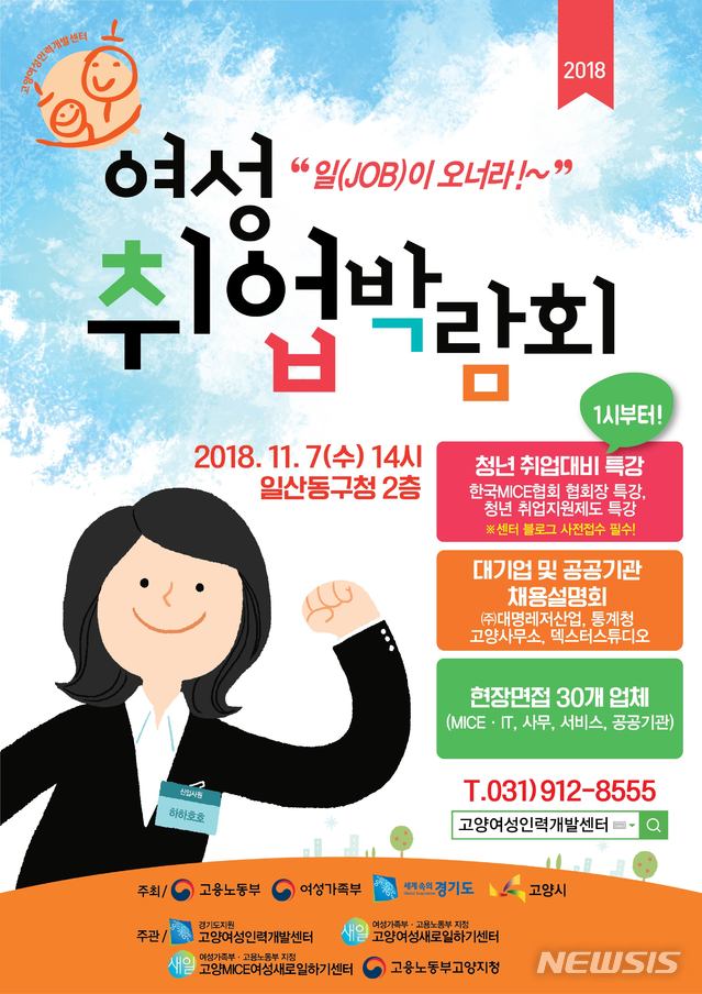 오는 7일 일산동구청에서 열리는 '여성 취업 박람회'.(사진=고양시 제공)