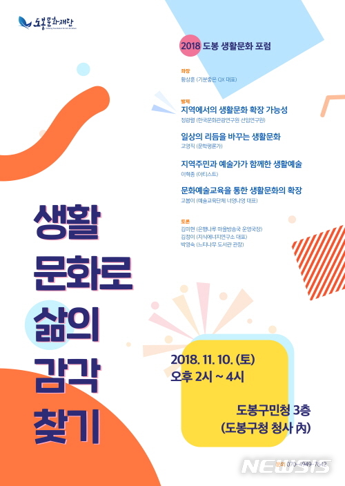 【서울=뉴시스】도봉구 생활문화포럼 포스터. 2018.11.07. (사진=도봉구청 제공)