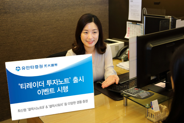 유안타증권, '티레이더 투자노트' 출시 이벤트