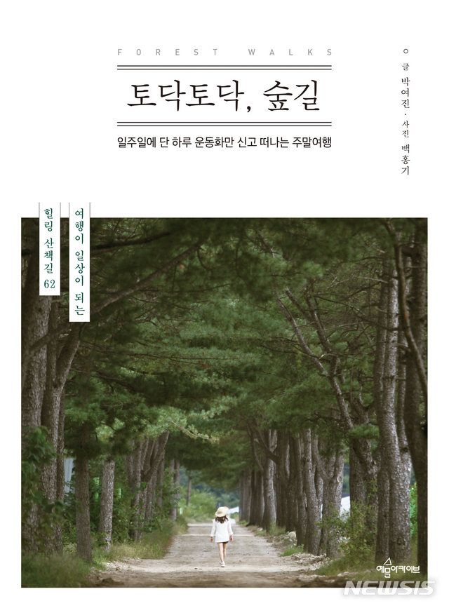 전국 힐링 산책길 62곳···박여진·백홍기 '토닥토닥, 숲길' 