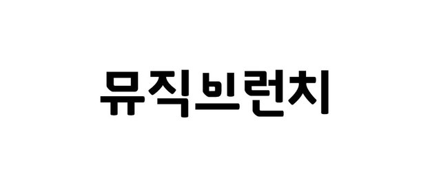 지니뮤직, AI 음악 큐레이션 '뮤직브런치' 선보여