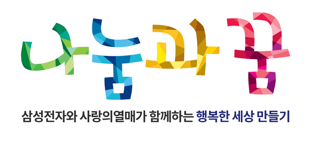 삼성전자-사회복지공동모금회, '2019 나눔과 꿈'사업에 65개 비영리단체 지원 