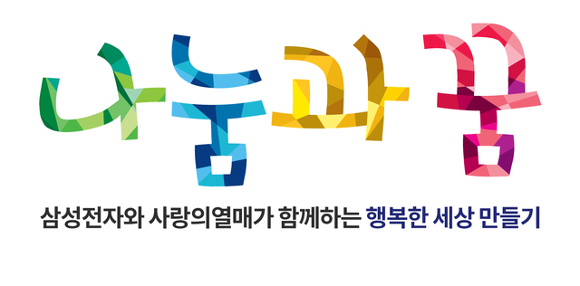 삼성전자-사회복지공동모금회, '2019 나눔과 꿈'사업에 65개 비영리단체 지원