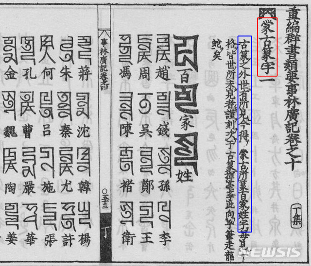 1699년판 ‘화각본류서집성(和刻本類書集成)’ 권1, 272쪽. 중국의 백가지 성을 몽골 파스파문자로 기록했다.