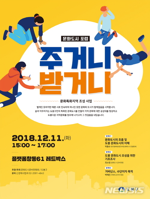 【서울=뉴시스】도봉구 문화도시 포럼 포스터. 2018.12.07. (사진=도봉구청 제공)