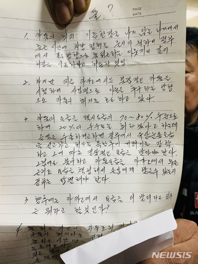 【서울=뉴시스】 카카오모빌리티의 '카풀'(차량 공유) 서비스 도입에 반대하며 분신한 택시 기사 최모(57)씨가 남긴 유서. 