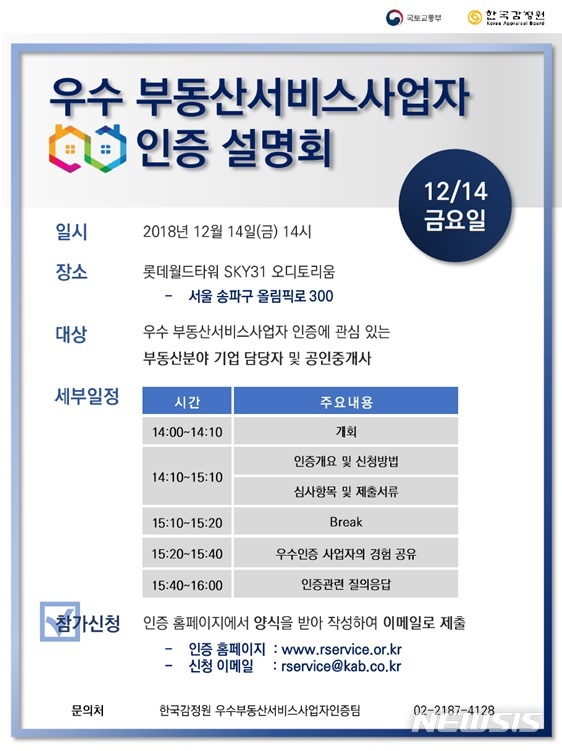 감정원, '우수 부동산서비스사업자' 인증 설명회 개최