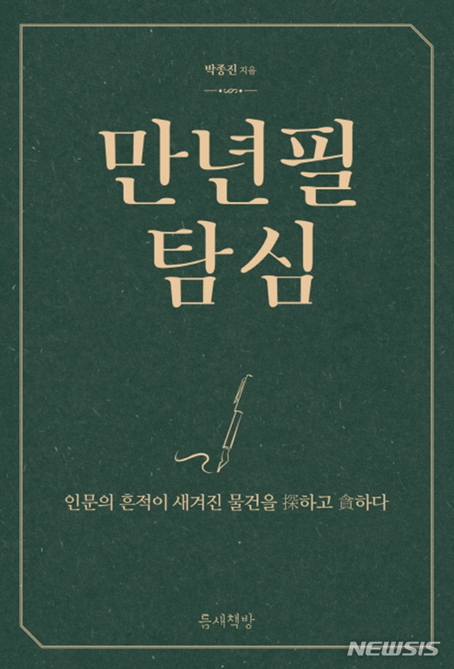 [뉴시스 인문책]박종진 '만년필 탐심'·토드 메이 '부서지기 쉬운 삶'