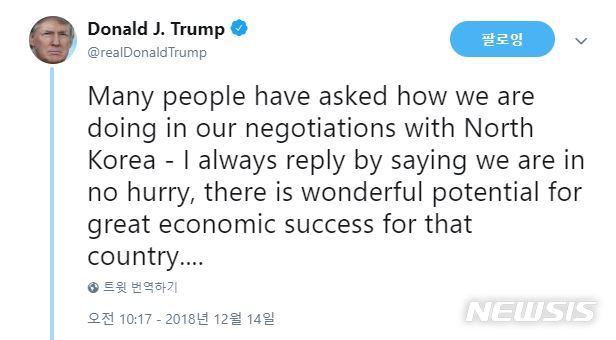 【서울=뉴시스】도널드 트럼프 미국 대통령은 14일(현지시간) 트위터에 북한과의 협상에 대해 "서두를 것이 없다"고 글을 올렸다. 2018.12.15.