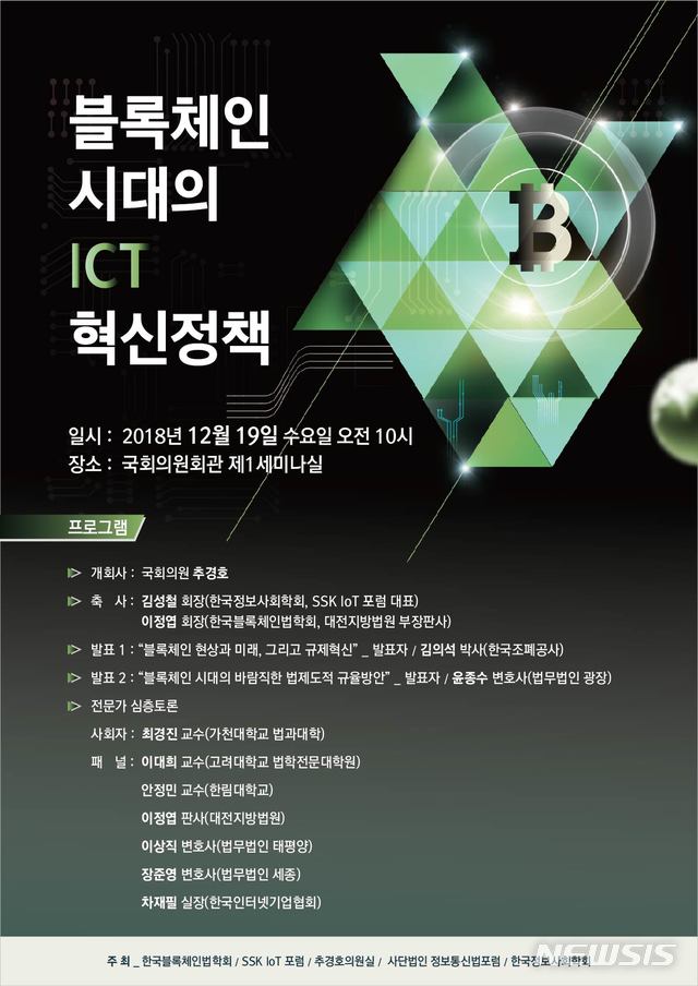 한국블록체인법학회, 19일 '블록체인 시대의 ICT혁신정책 토론회'