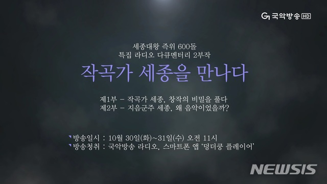 국악방송 특별기획 세종대왕 즉위 600돌 특집 라디오 다큐멘터리 2부작 '작곡가 세종을 만나다'