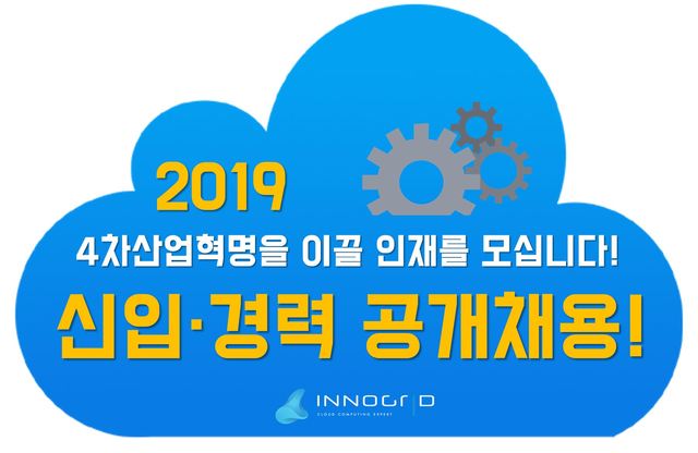 이노그리드, 2019년도 경력·신입 공개채용